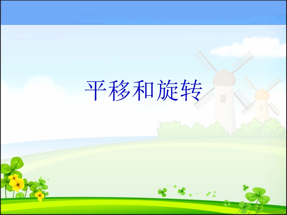 《平移和旋转》课件_第1页
