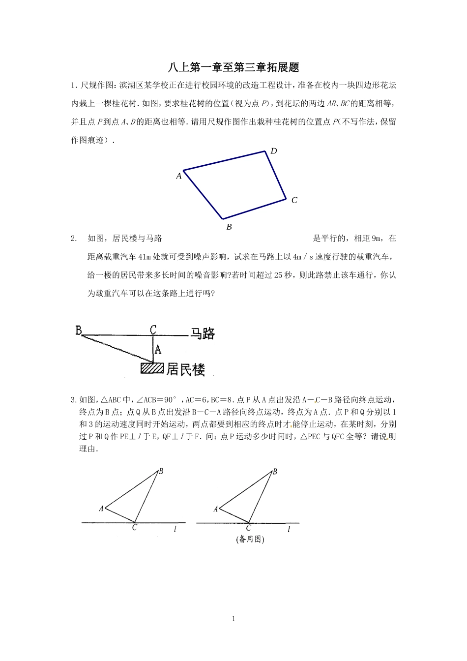八上第一章至第三章拓展题_第1页