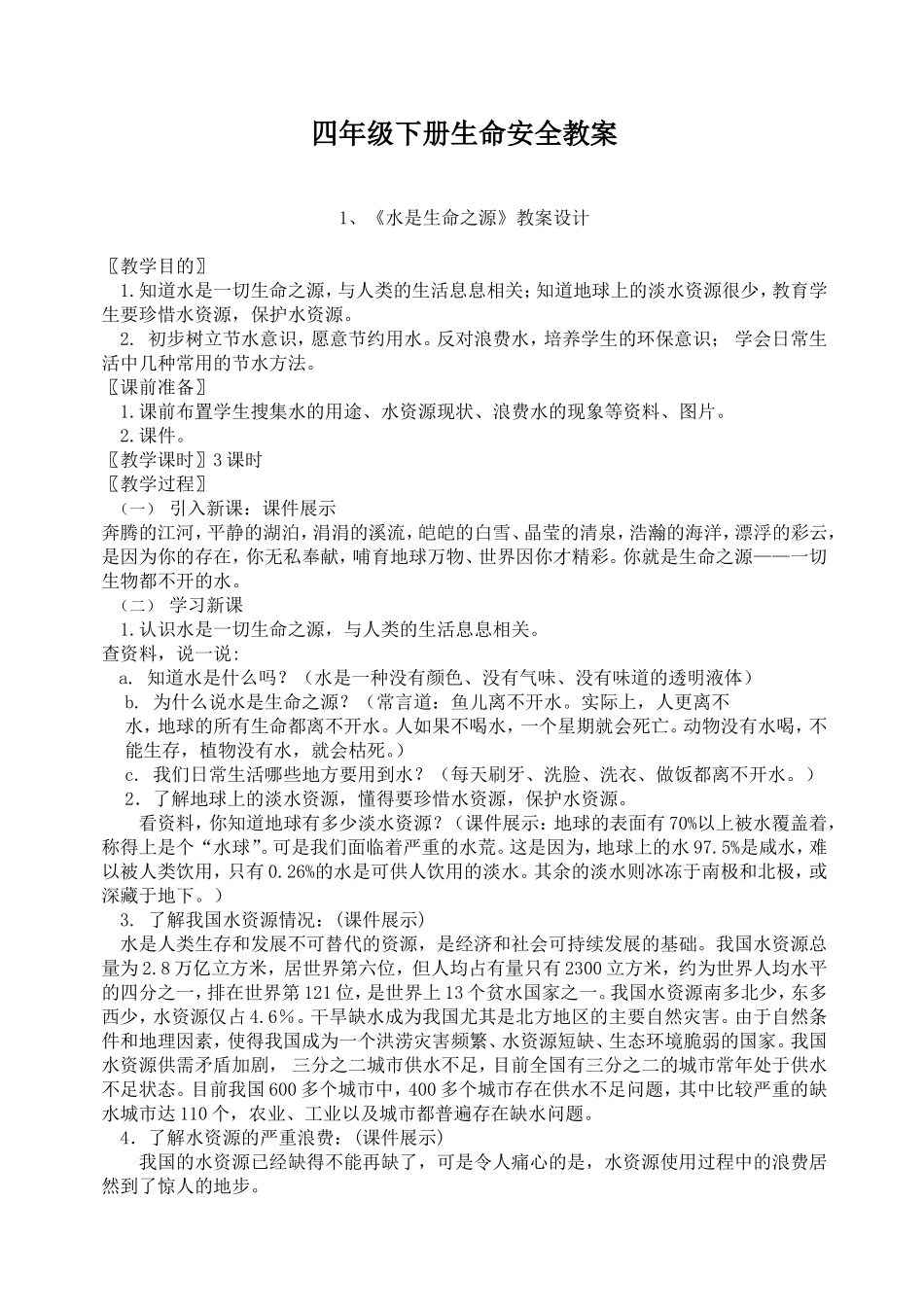 四年级下册生命安全教案_第1页