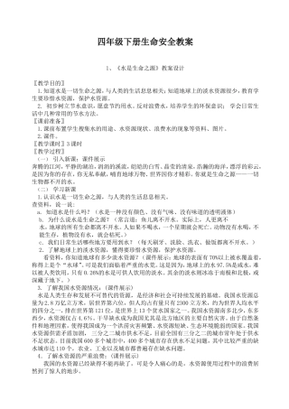 四年级下册生命安全教案