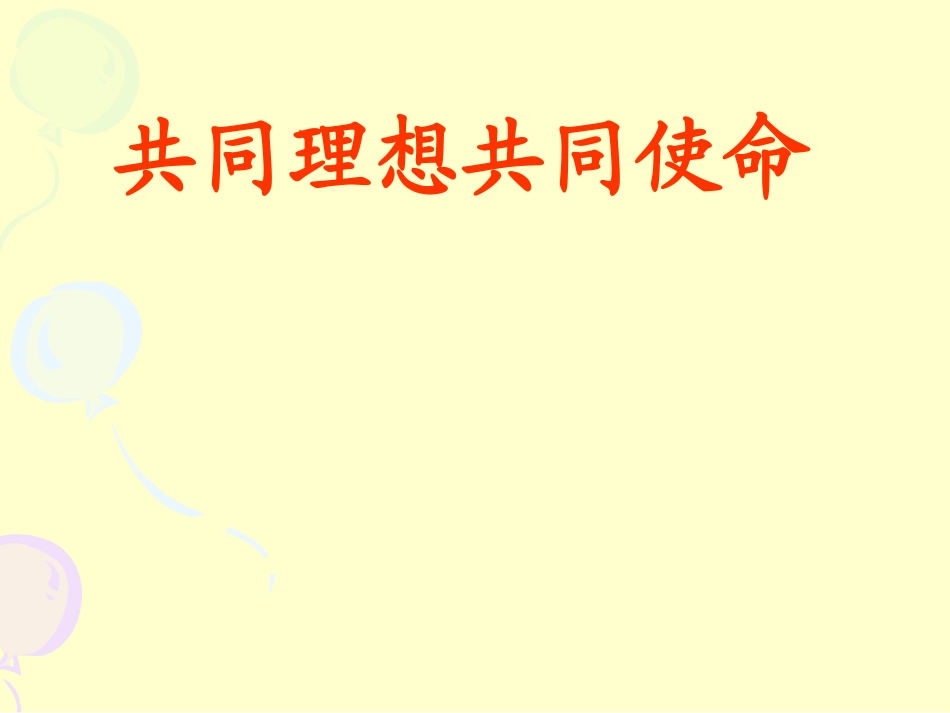 政治课件：共同理想_共同使命_第1页