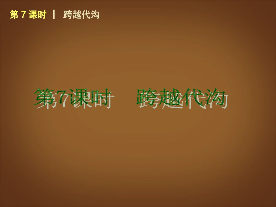 （回归课本）2014届中考政治第一轮概括《八年级上册跨越代沟》（书本考点聚焦+典例拓展提升）课件教科版_第1页