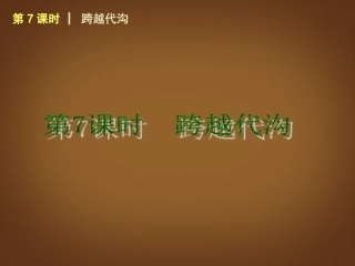 （回归课本）2014届中考政治第一轮概括《八年级上册跨越代沟》（书本考点聚焦+典例拓展提升）课件教科版