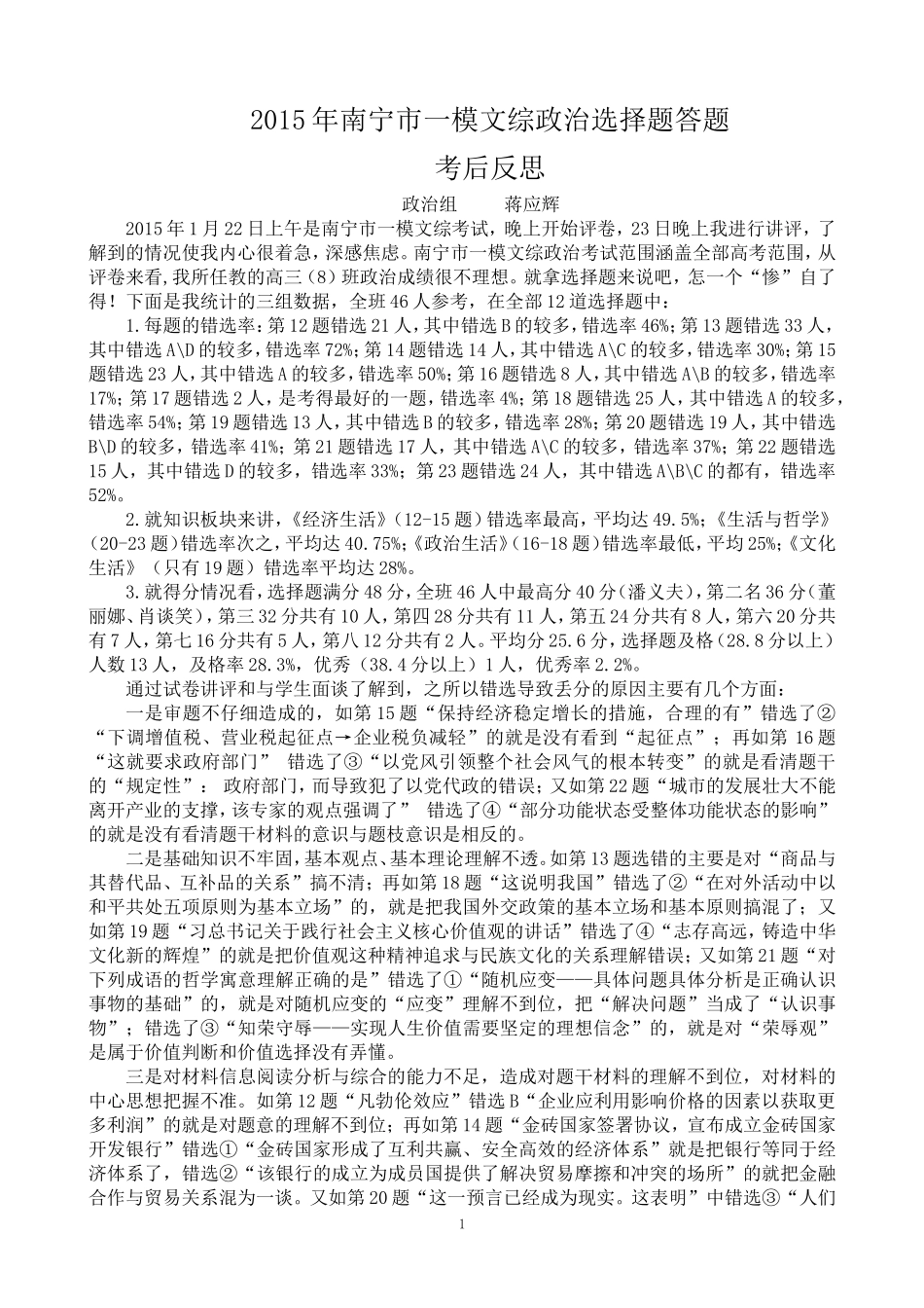 2015年南宁市一模文综政治选择题答题考后反思_第1页