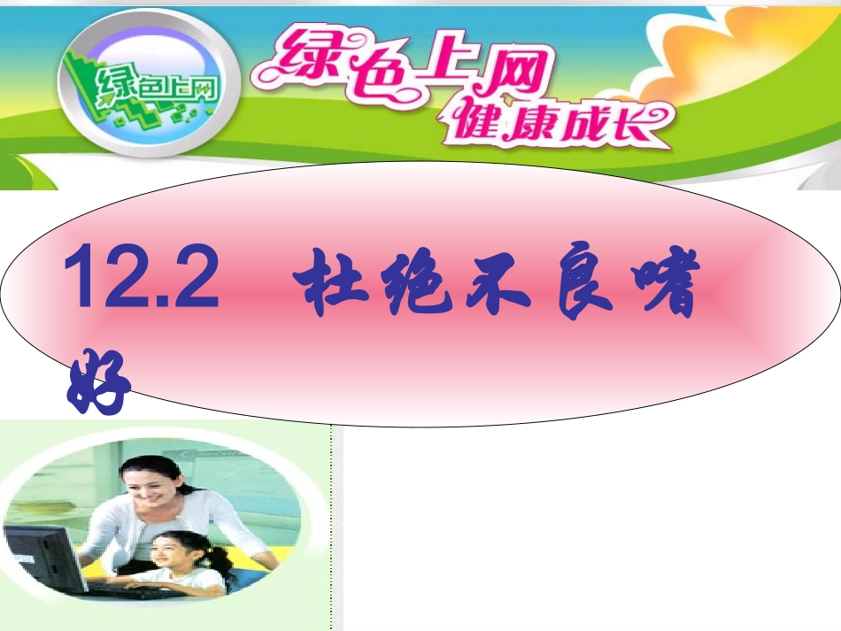 杜绝不良嗜好_第1页