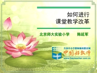 课程改革讲座（教师拷课件）