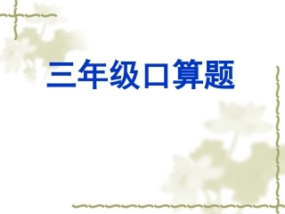 三年级口算比赛题1演示文稿