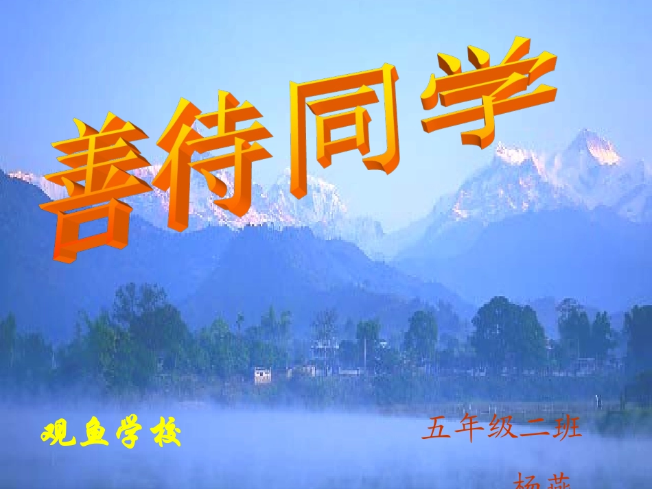 善待同学课件1_第1页