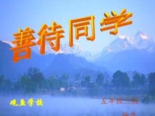 善待同学课件1