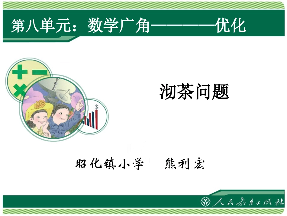 沏茶问题（四上）_第1页