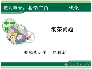 沏茶问题（四上）