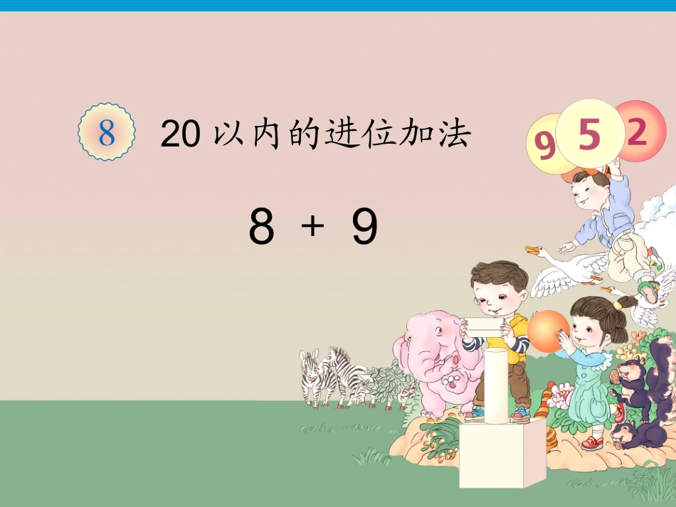 20以内的进位加法例题三8+9_第1页