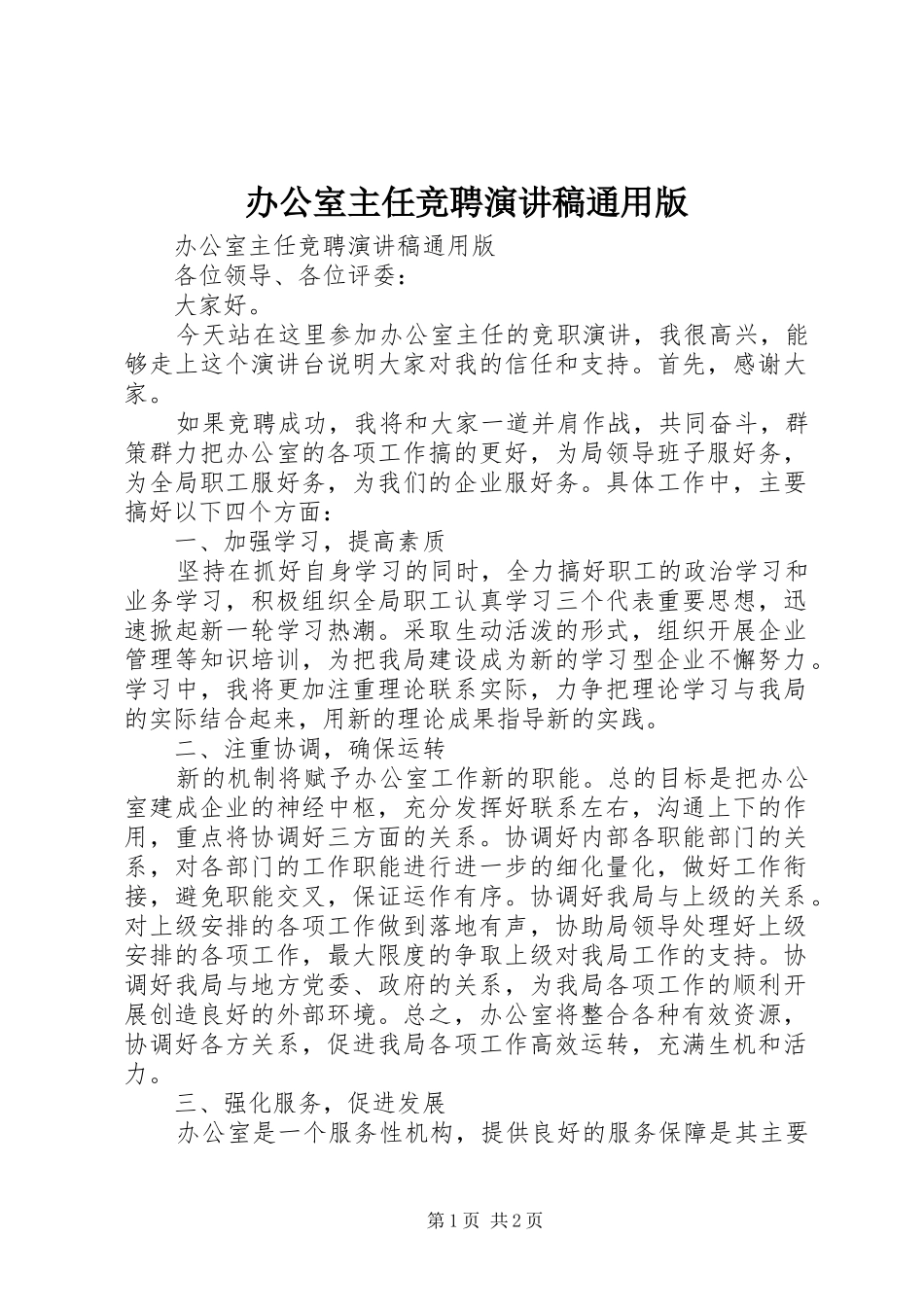 办公室主任竞聘演讲稿范文通用版_第1页