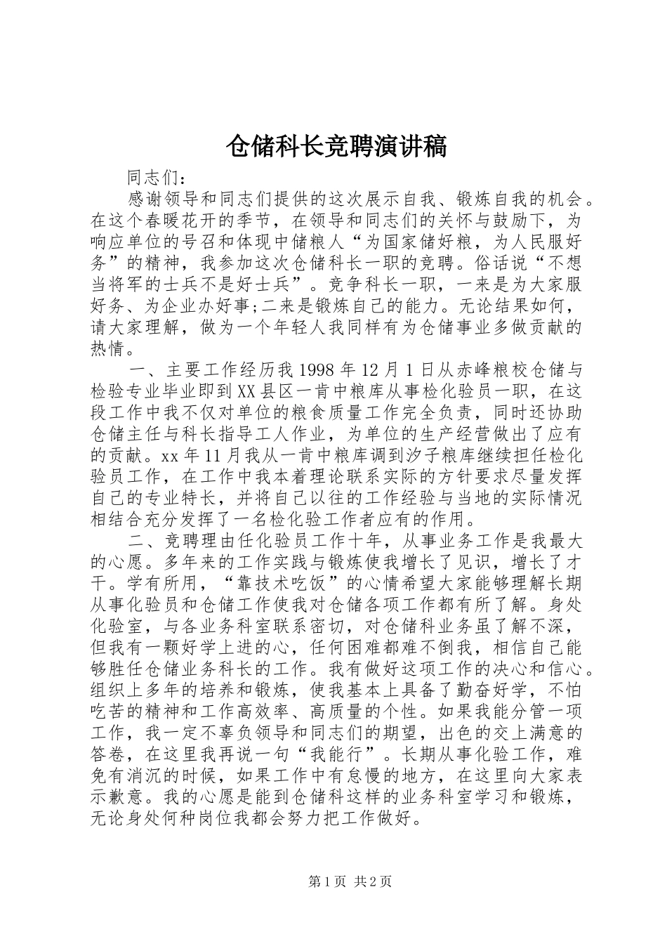 仓储科长竞聘演讲范文_第1页