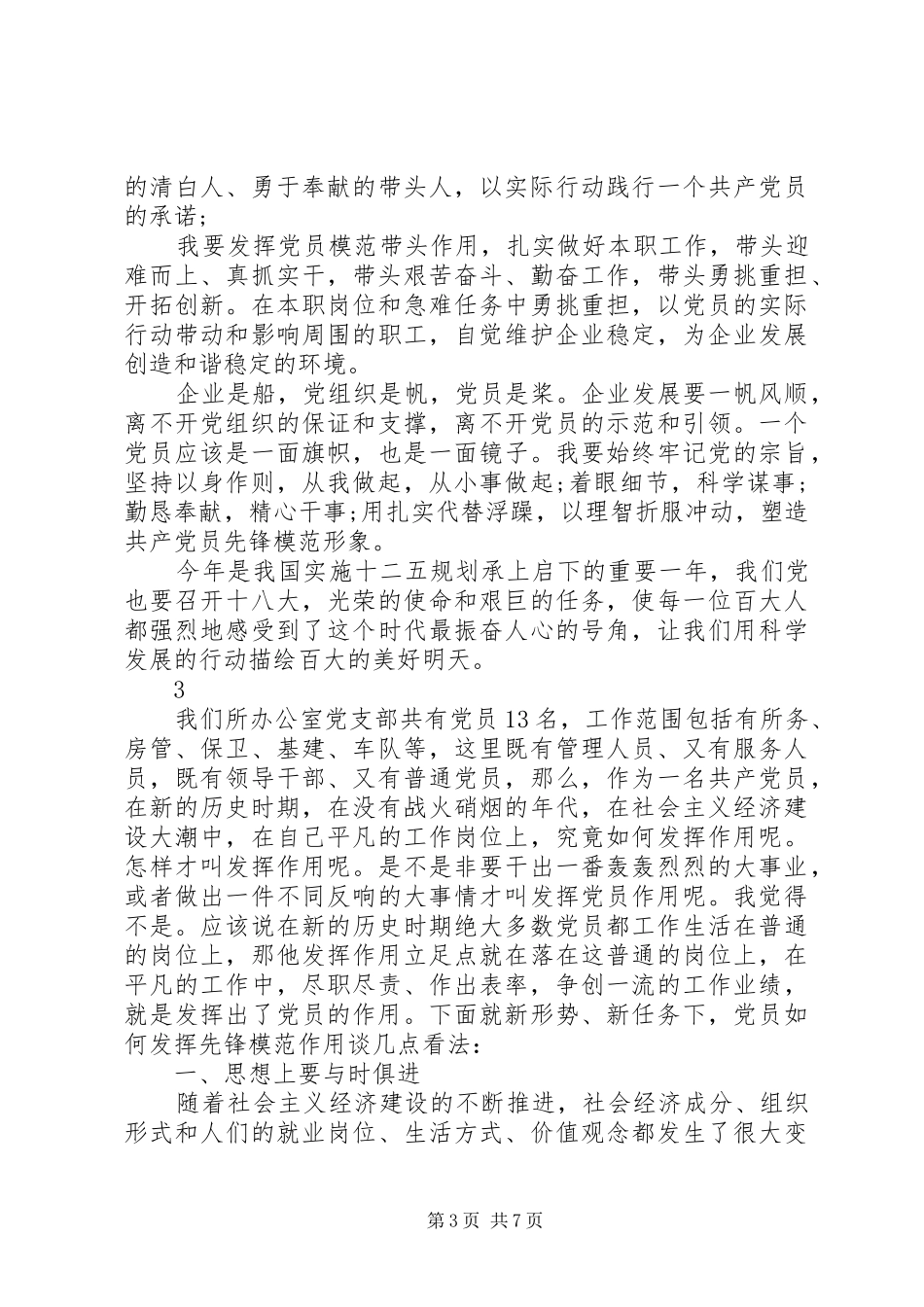 发挥基层党组织的示范带头作用的演讲_第3页