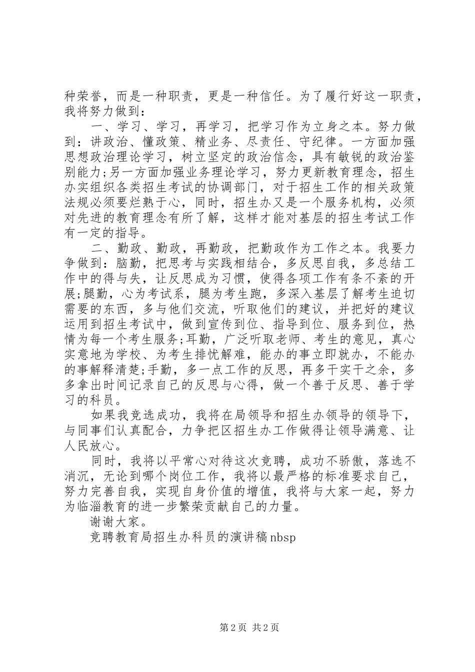 竞聘教育局招生办科员的演讲稿范文_第2页