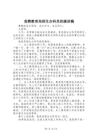 竞聘教育局招生办科员的演讲稿范文
