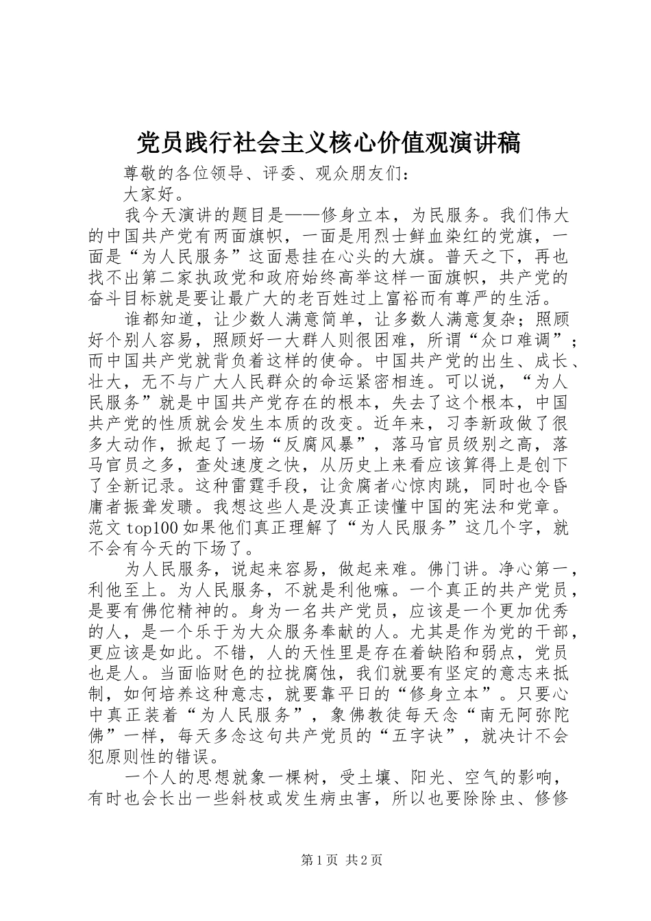 党员践行社会主义核心价值观演讲_第1页