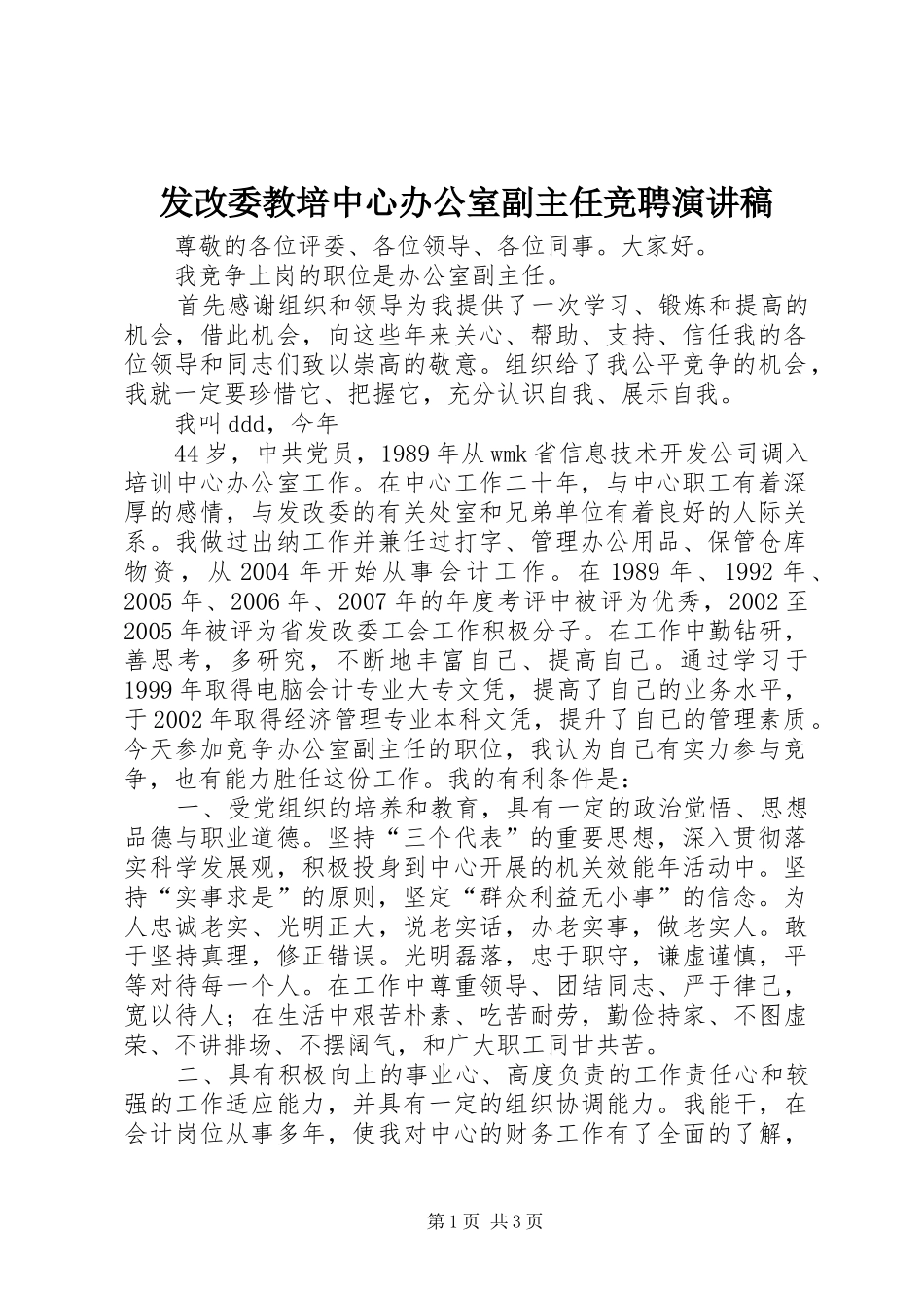 发改委教培中心办公室副主任竞聘演讲范文_第1页