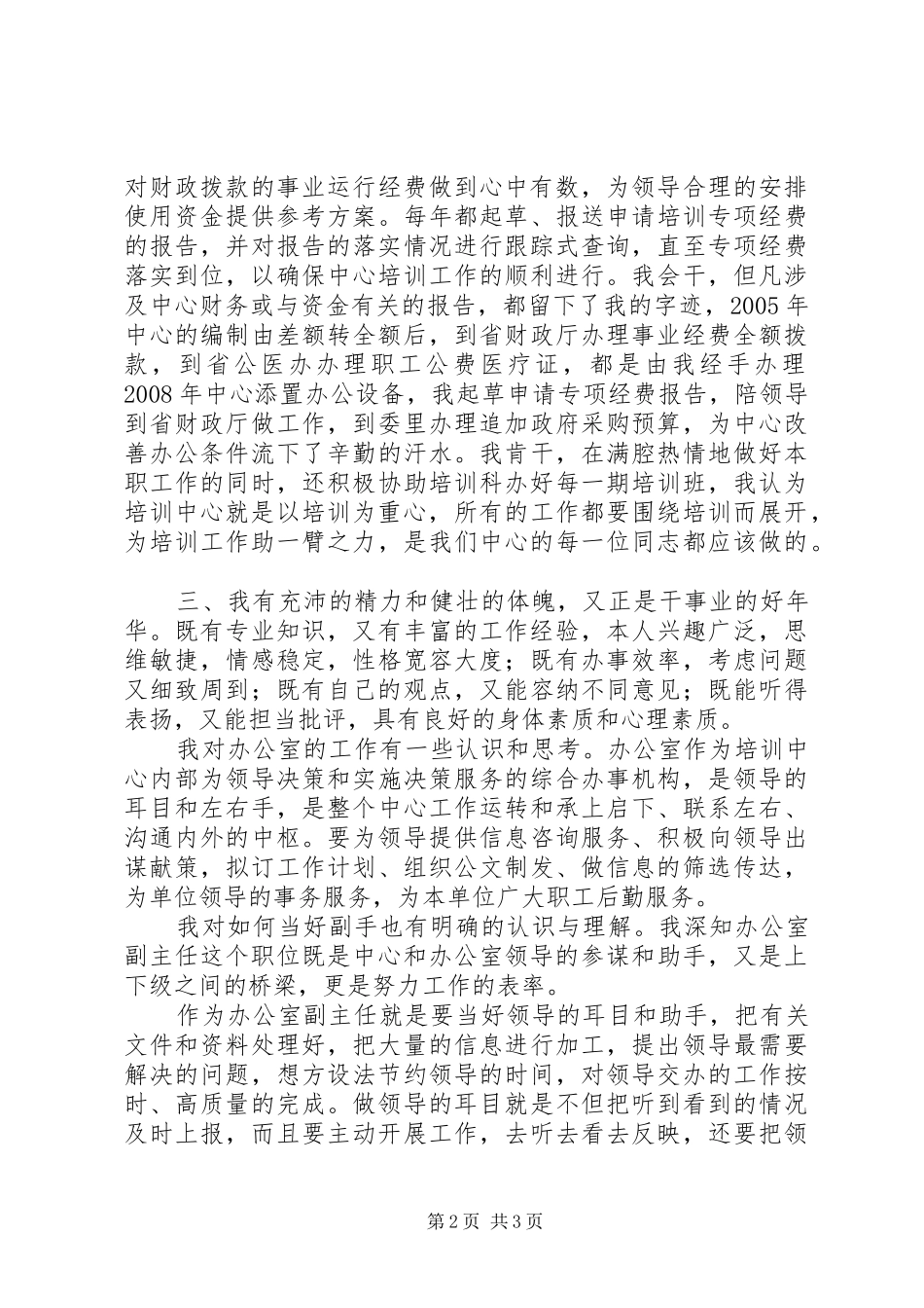 发改委教培中心办公室副主任竞聘演讲范文_第2页