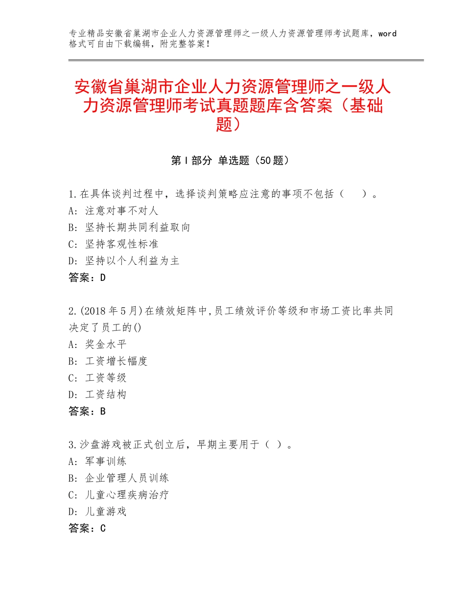 安徽省巢湖市企业人力资源管理师之一级人力资源管理师考试真题题库含答案（基础题）_第1页