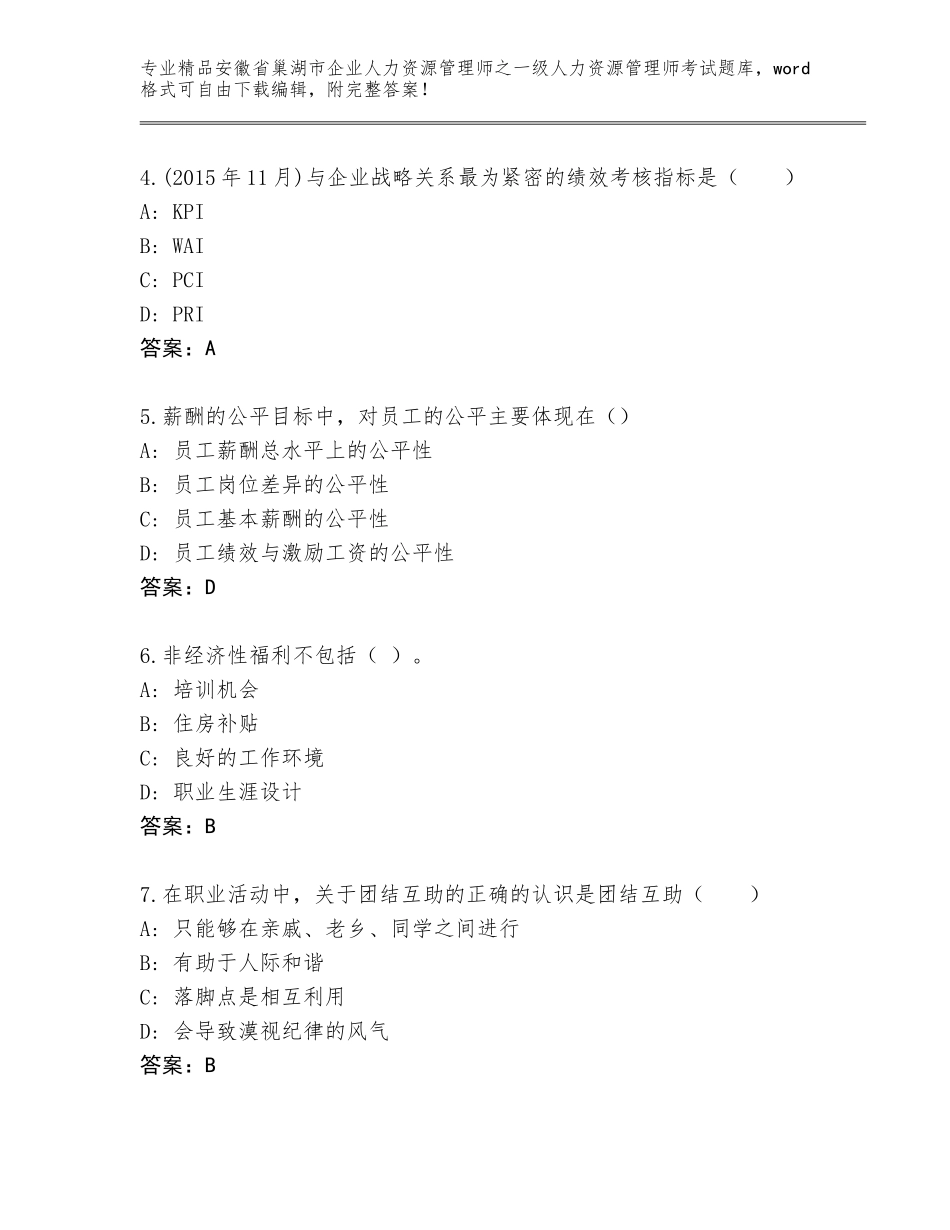 安徽省巢湖市企业人力资源管理师之一级人力资源管理师考试真题题库含答案（基础题）_第2页