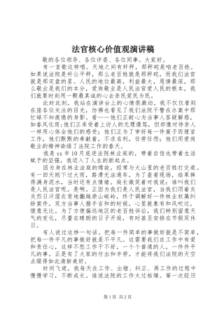 法官核心价值观演讲