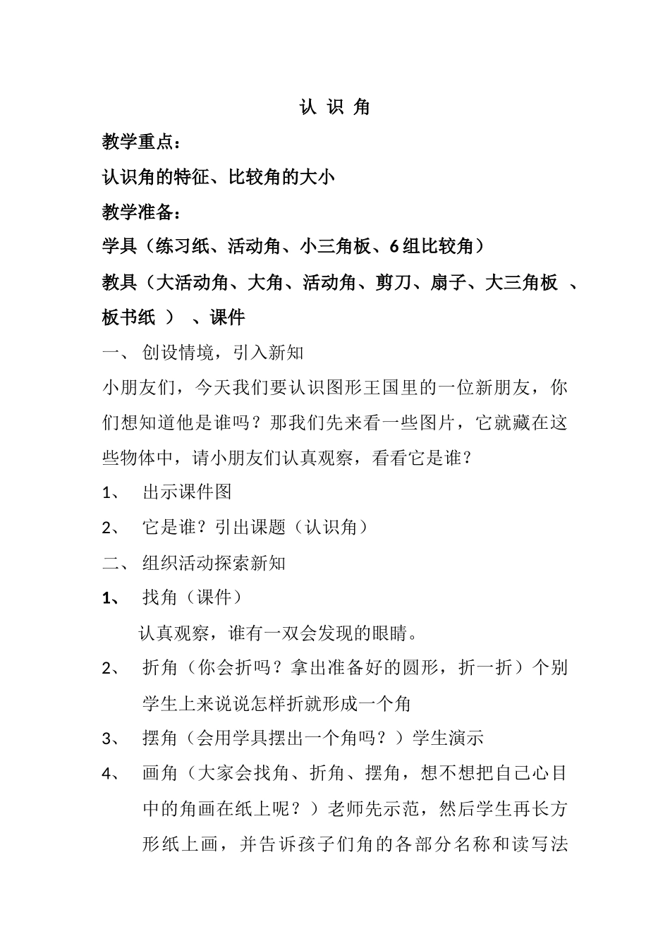 认识角教案张艳珍_第1页