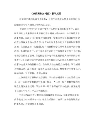 廉颇蔺相如列传教学反思