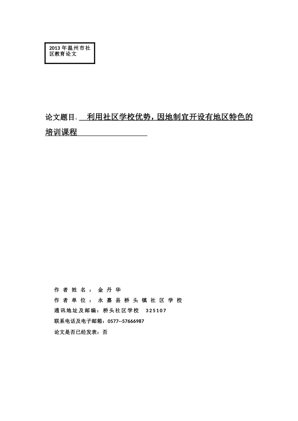 利用社区学校优势，因地制宜开设有地区特色的培训课程_第1页