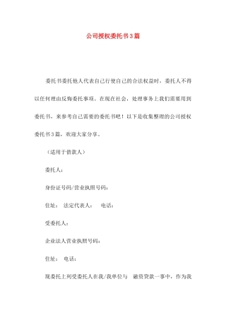 公司授权委托书3篇（二）