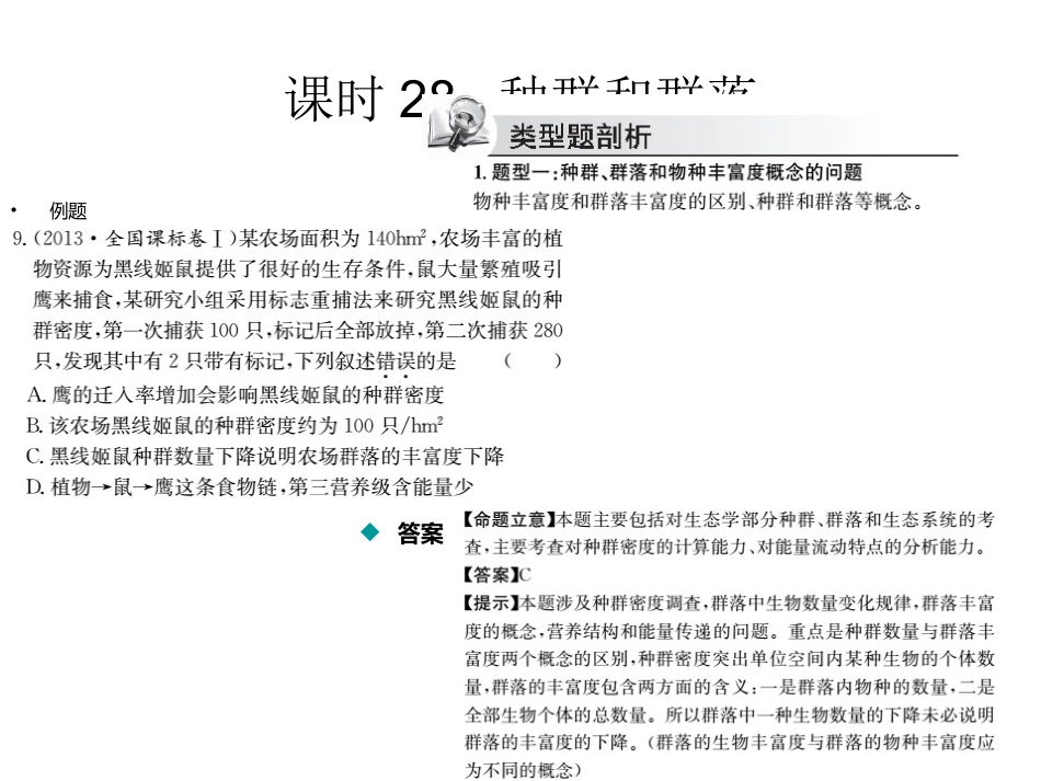 【名校名师】2015届高三生物高考考点课时训练：专题十三：种群、群落和生态系统及保护（共30张PPT）_第3页