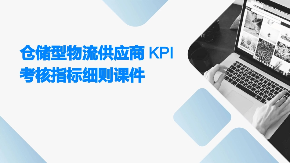 仓储型物流供应商KPI考核指标细则课件_第1页