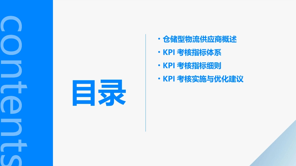 仓储型物流供应商KPI考核指标细则课件_第2页