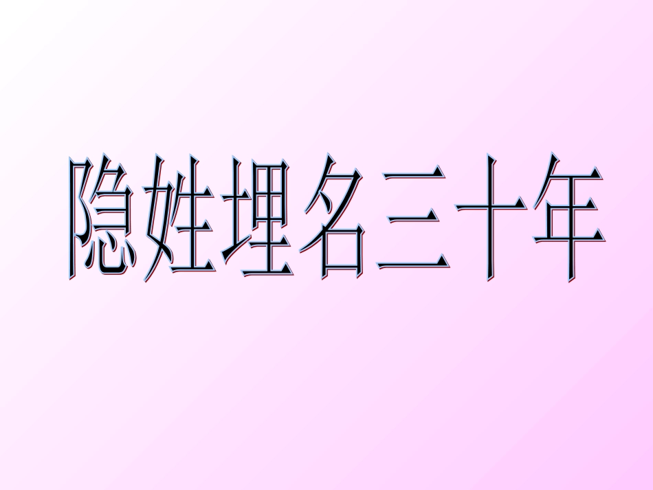 （语文S版）五年级语文下册课件隐姓埋名三十年2_第1页