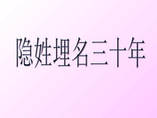 （语文S版）五年级语文下册课件隐姓埋名三十年2
