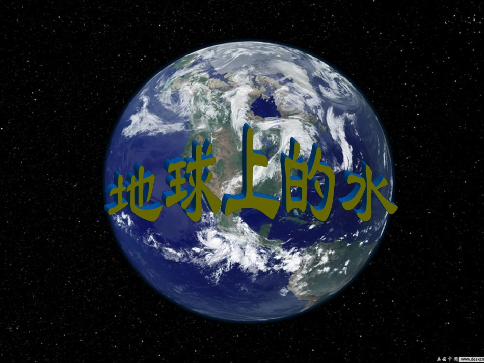地球上的水课件_第1页