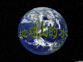 地球上的水课件