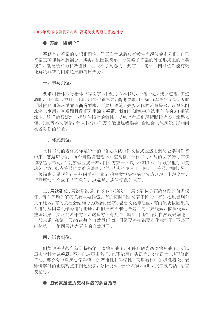 2015年高考考前复习材料高考历史规范性答题指导_第1页