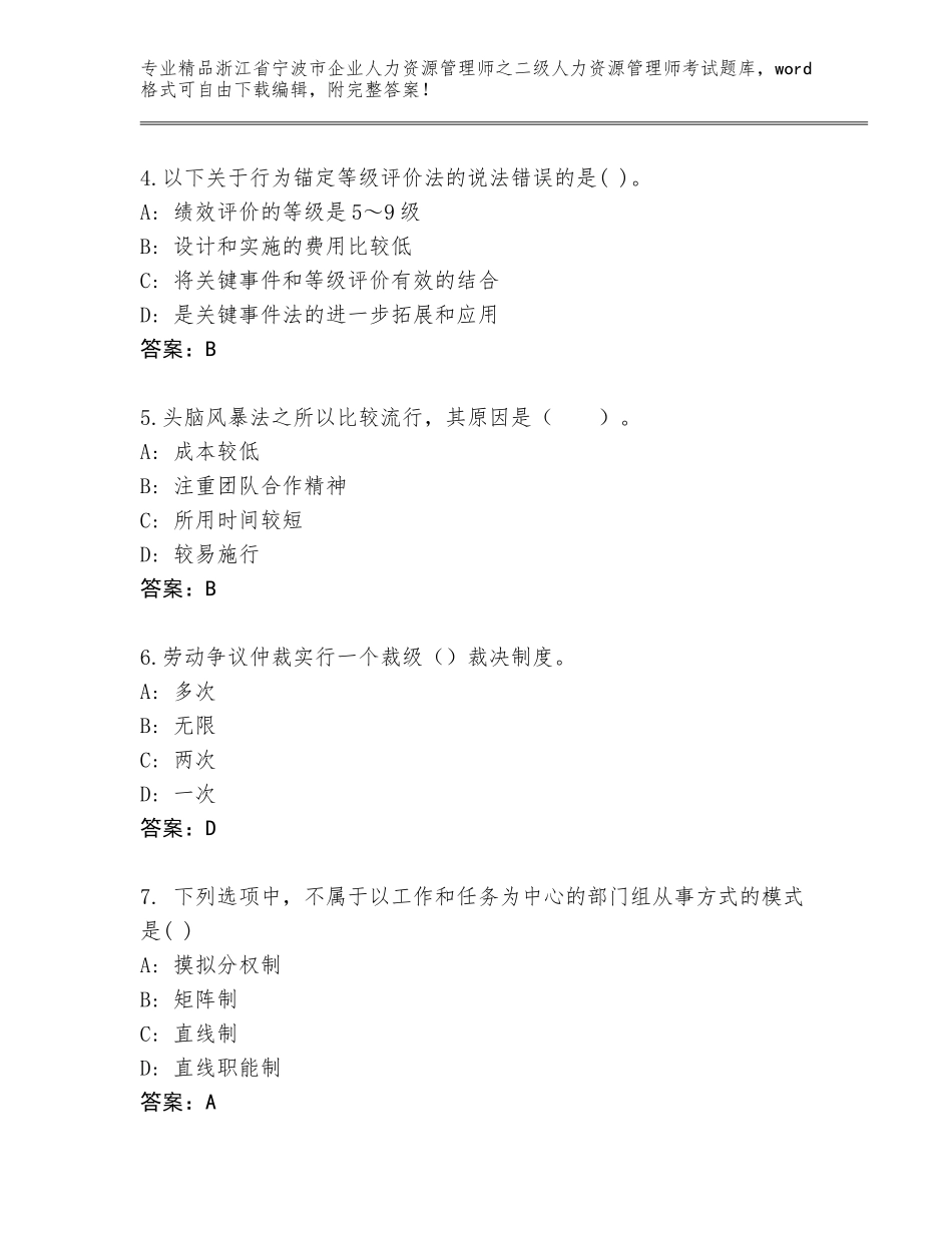 2024年浙江省宁波市企业人力资源管理师之二级人力资源管理师考试真题题库及下载答案_第2页