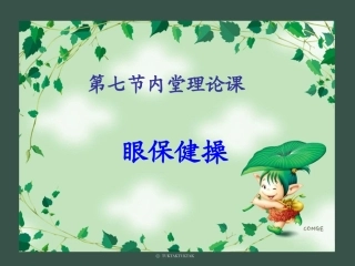 第七节内堂理论课-眼保健操