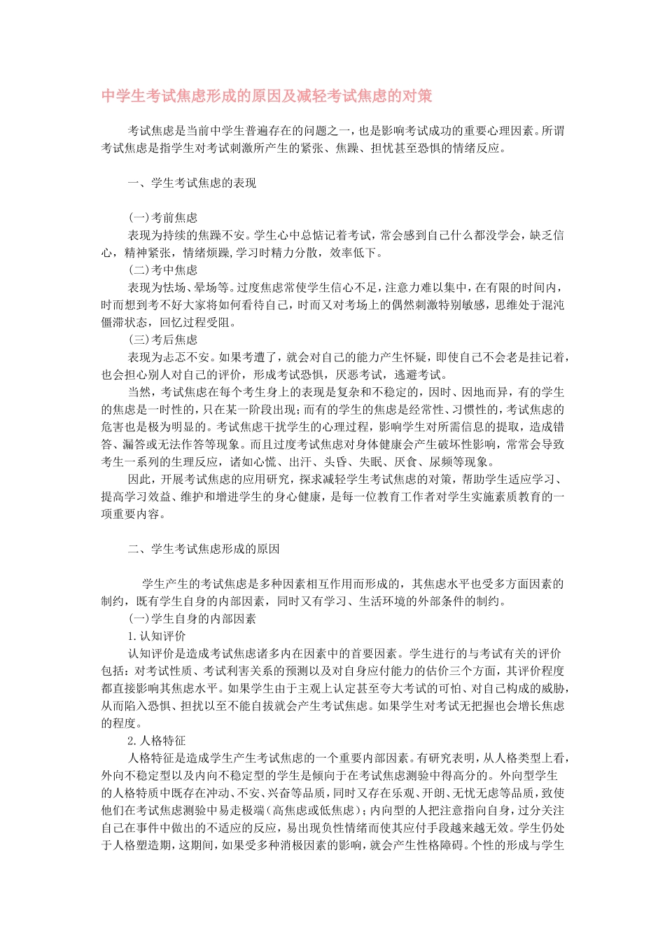 中学生考试焦虑形成的原因及减轻考试焦虑的对策_第1页