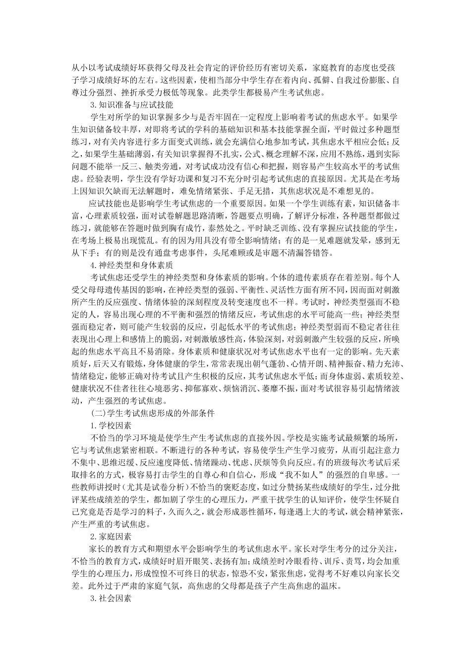 中学生考试焦虑形成的原因及减轻考试焦虑的对策_第2页
