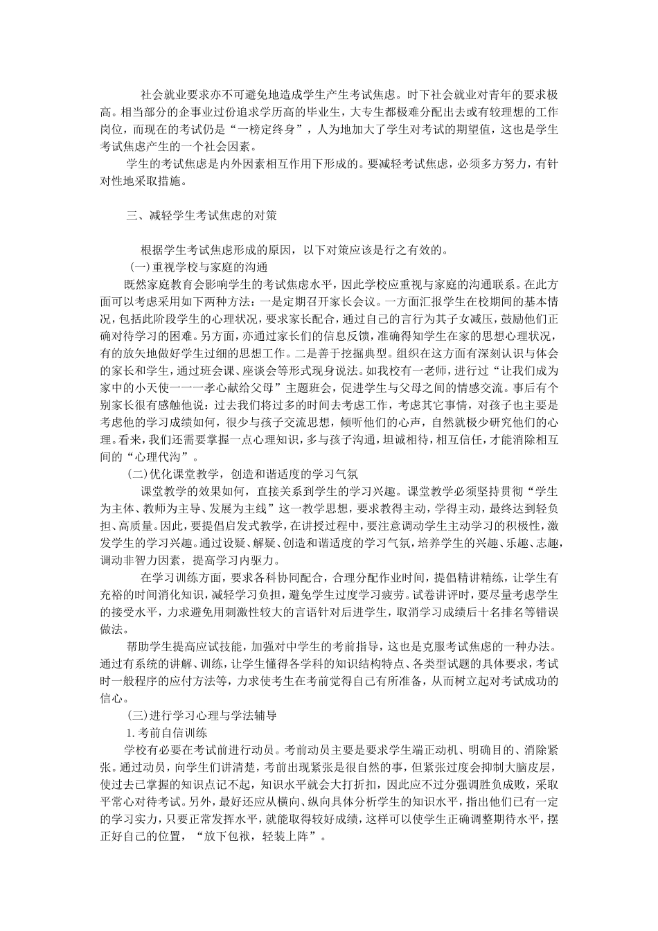 中学生考试焦虑形成的原因及减轻考试焦虑的对策_第3页