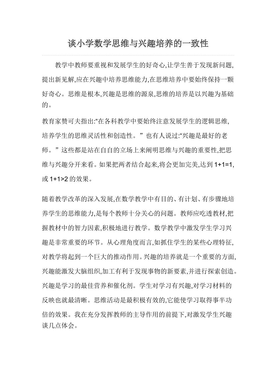 谈小学数学思维与兴趣培养的一致性 (4)_第1页