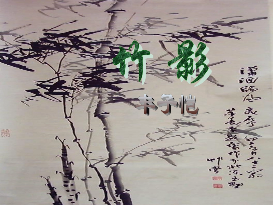 《竹影》 (2)_第3页