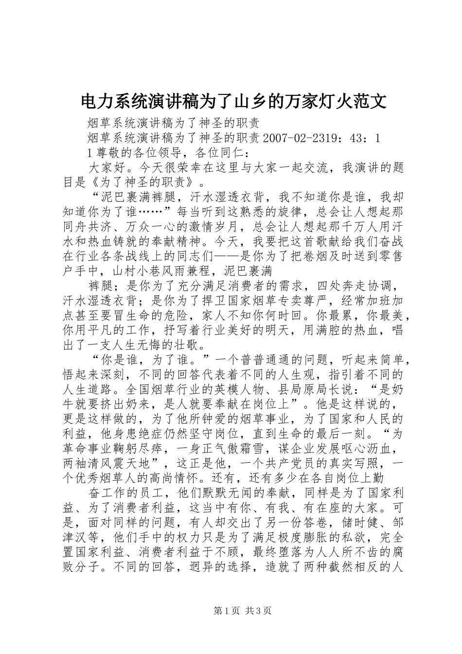 电力系统演讲为了山乡的万家灯火范文_第1页