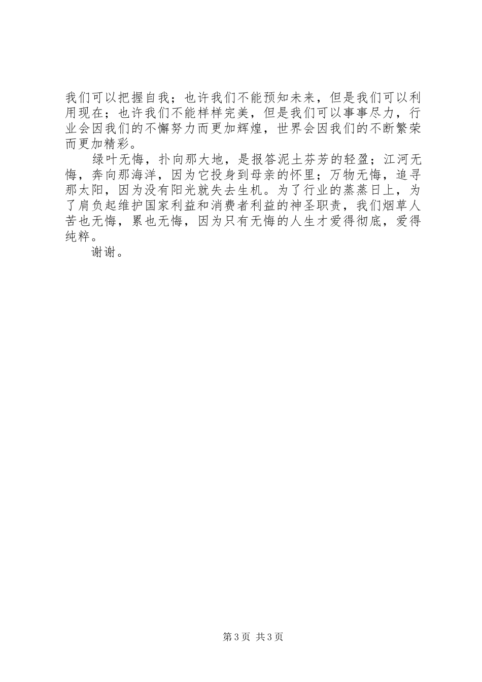 电力系统演讲为了山乡的万家灯火范文_第3页