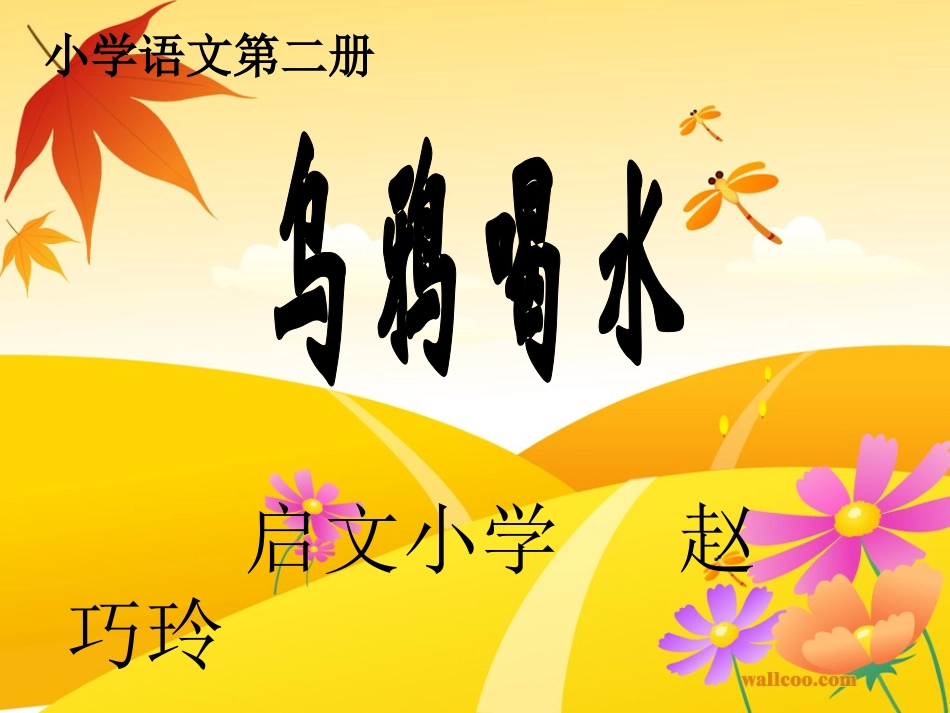 19乌鸦喝水_第1页