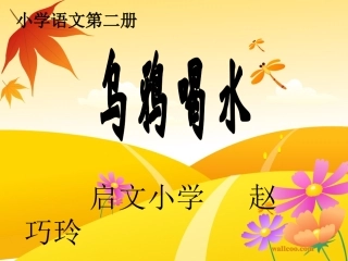 19乌鸦喝水